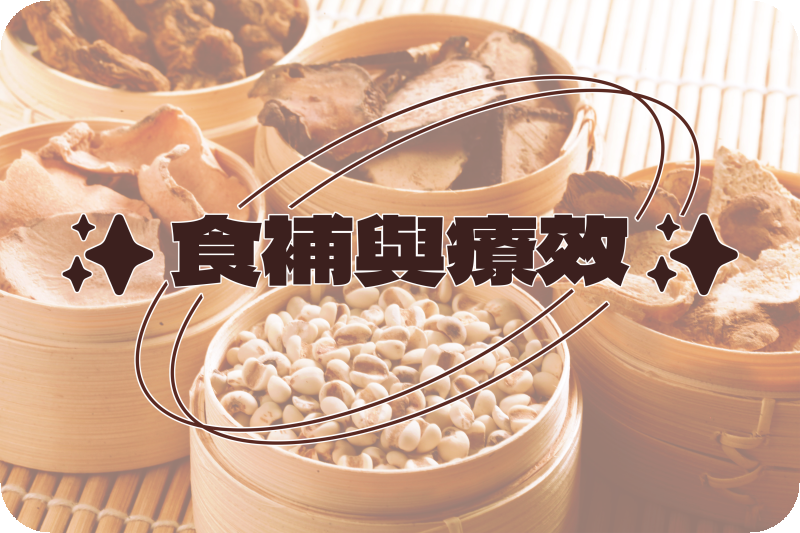藥膳與功效