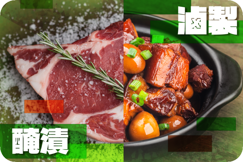 醃漬與滷製差異大不同