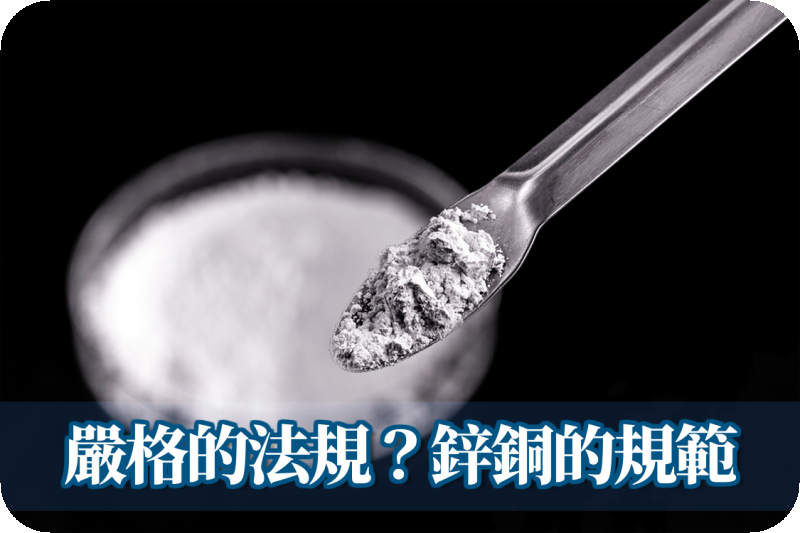 27｜嚴格的法規？鋅銅的規範